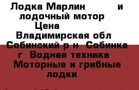 Лодка Марлин 320 SLK и лодочный мотор  › Цена ­ 50 000 - Владимирская обл., Собинский р-н, Собинка г. Водная техника » Моторные и грибные лодки   